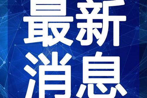 温岭欠款爆料事件视频最新,真相与争议交织