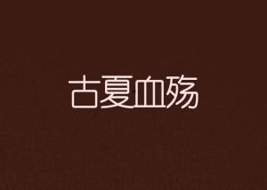 古夏血觞在线观看,揭秘神秘古墓的奇幻之旅