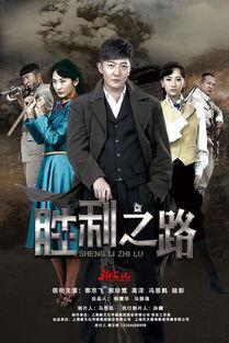 胜利之路电视在线观看,在线重温历史辉煌的视听盛宴 第2张 胜利之路电视在线观看,在线重温历史辉煌的视听盛宴 第2张