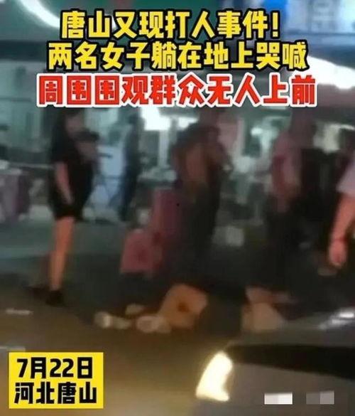 唐山打人爆料视频大全集,视频揭露的暴力冲突全纪录 第2张 唐山打人爆料视频大全集,视频揭露的暴力冲突全纪录 第2张