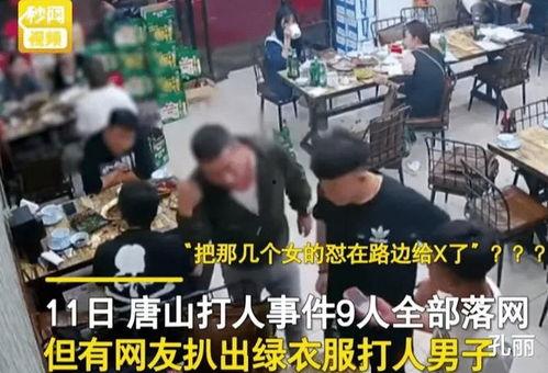 唐山打人爆料视频大全集,视频揭露的暴力冲突全纪录 第3张 唐山打人爆料视频大全集,视频揭露的暴力冲突全纪录 第3张