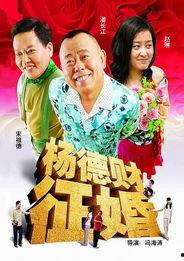 杨德财征婚在线观看,一场跨越年龄与现实的浪漫邂逅 第2张 杨德财征婚在线观看,一场跨越年龄与现实的浪漫邂逅 第2张