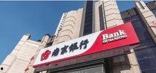 无锡南京银行最新爆料,揭秘金融创新与风险管控新动态  第2张