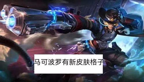 王者新皮肤最新爆料马可  第2张